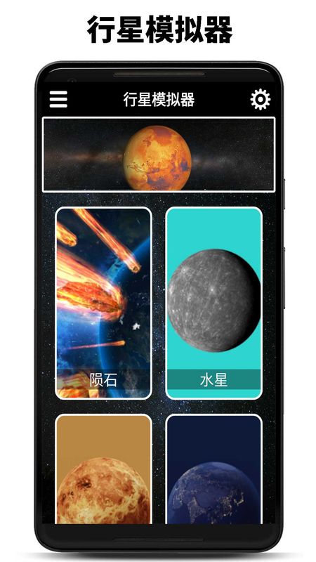 行星模拟器手游app截图