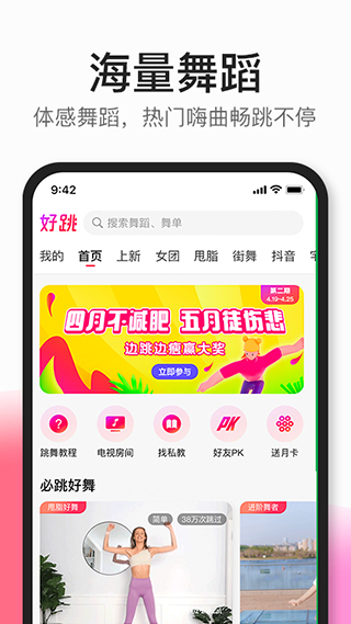 好跳手机软件app截图