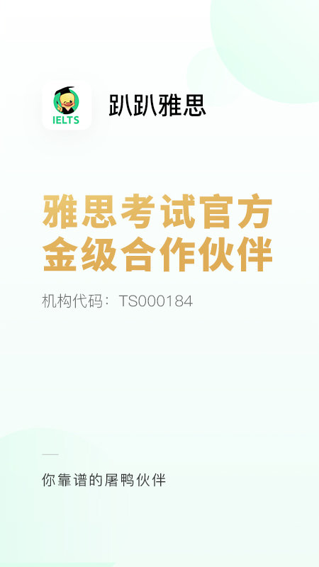 趴趴雅思手机软件app截图