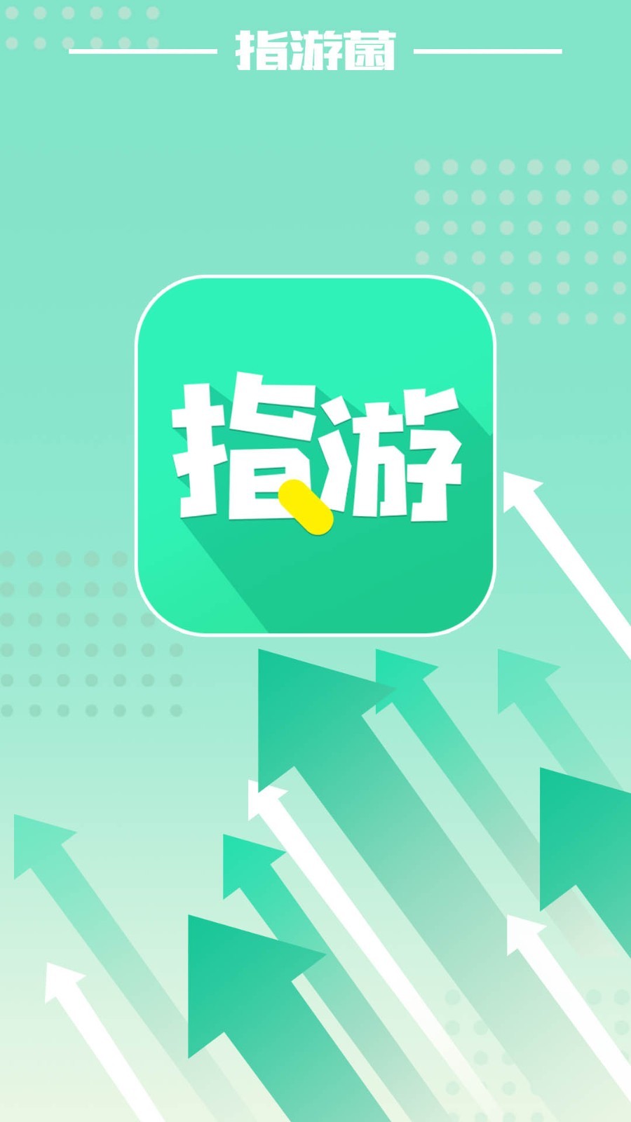 指游君手机软件app截图