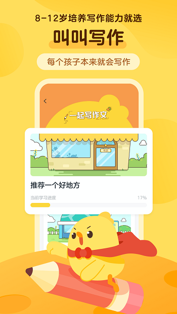 叫叫小作家手机软件app截图