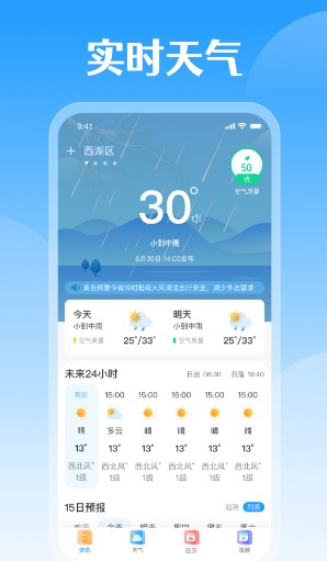 平安好天气手机软件app截图