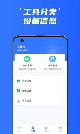 手机WiFi精灵手机软件app截图