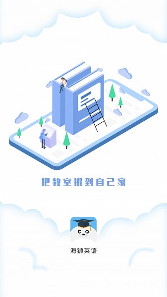 海狮英语手机软件app截图