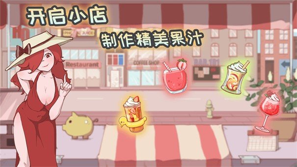 米琪果汁店手游app截图