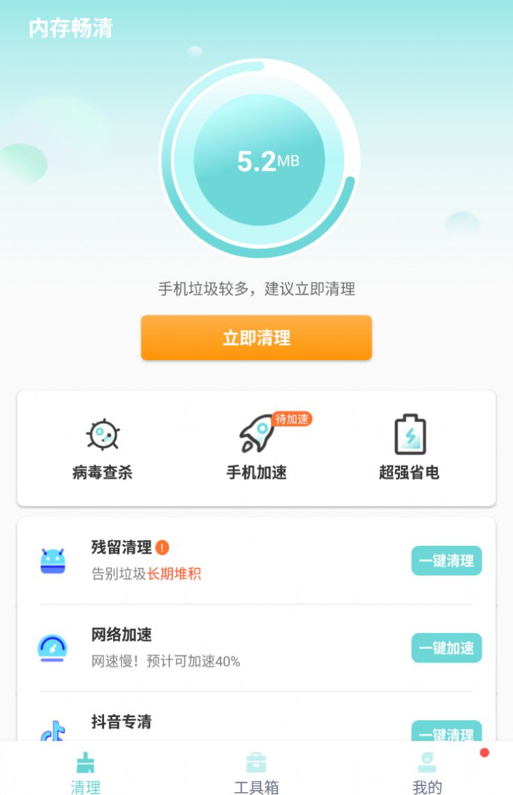 内存畅清手机软件app截图