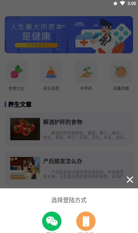 养生大师手机软件app截图