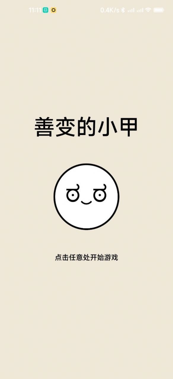 善变的小甲手游app截图