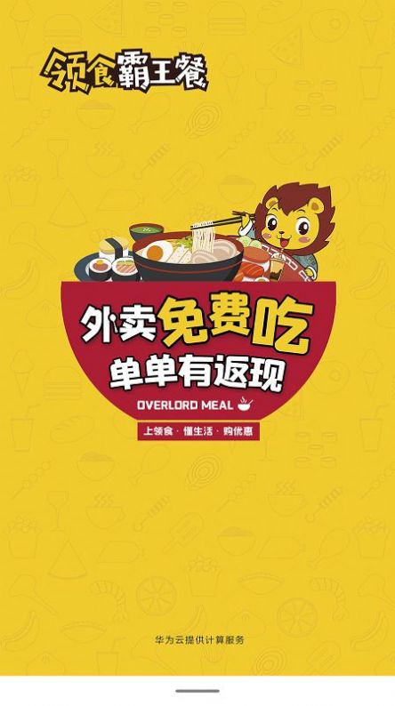 领食霸王餐手机软件app截图