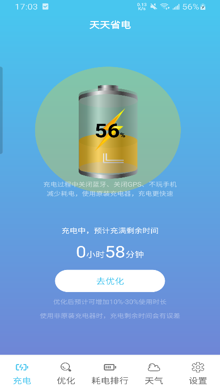 天天省电手机软件app截图