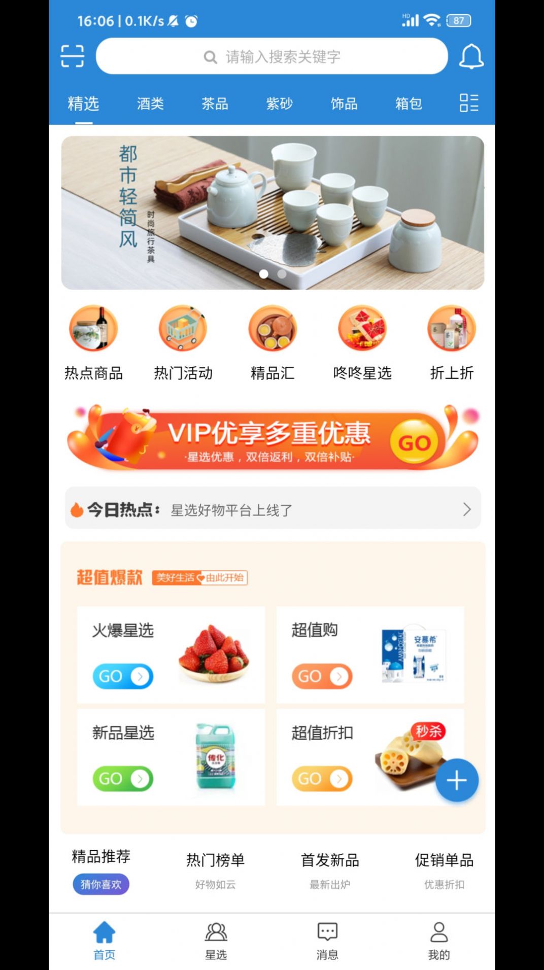 星选好物手机软件app截图