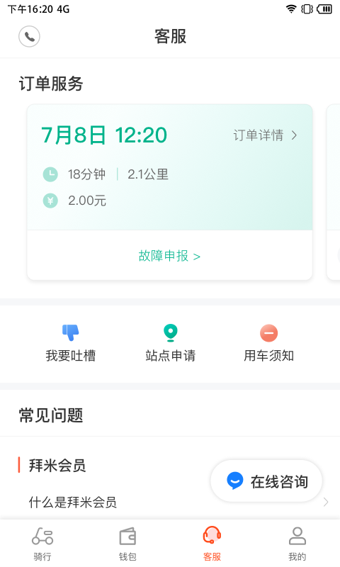 拜米出行手机软件app截图