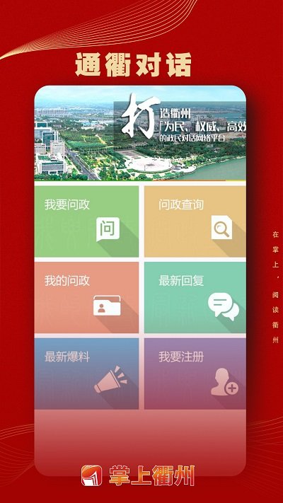 掌上衢州手机软件app截图