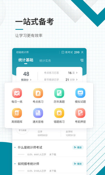 初级统计师准题库手机软件app截图