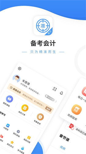 会计准题库手机软件app截图