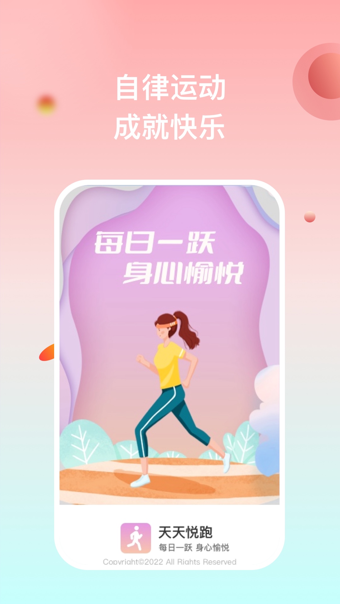 天天悦跑手机软件app截图