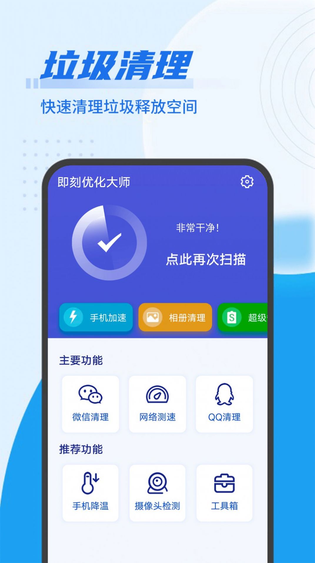 即刻优化大师手机软件app截图