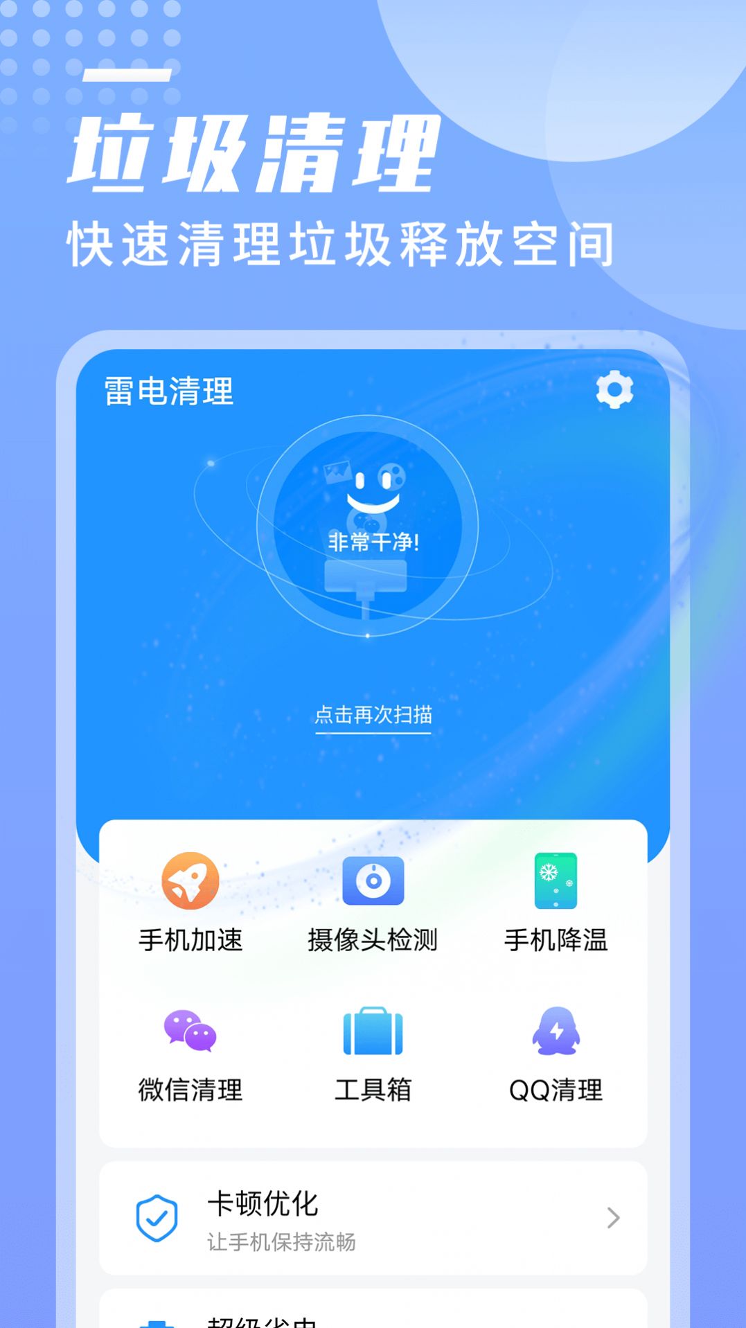 旻旻雷电清理手机软件app截图