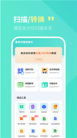 智宝扫描全能王手机软件app截图