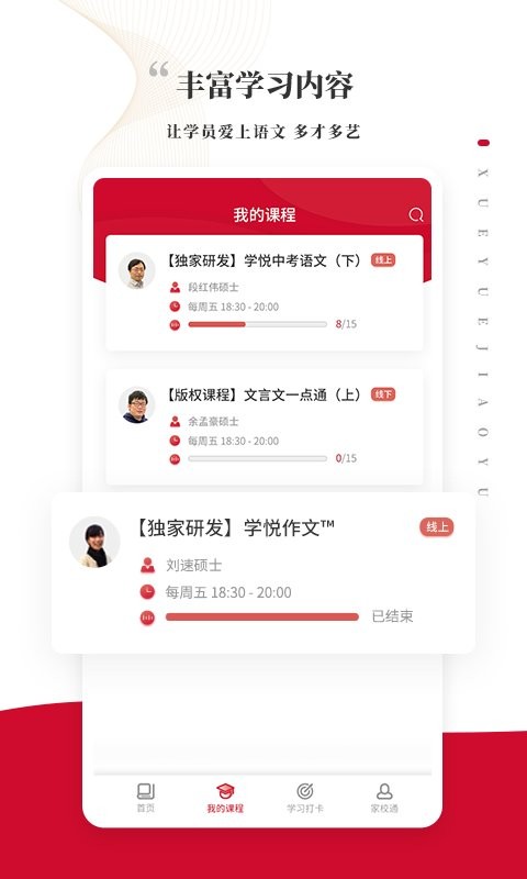 学悦语文教育手机软件app截图