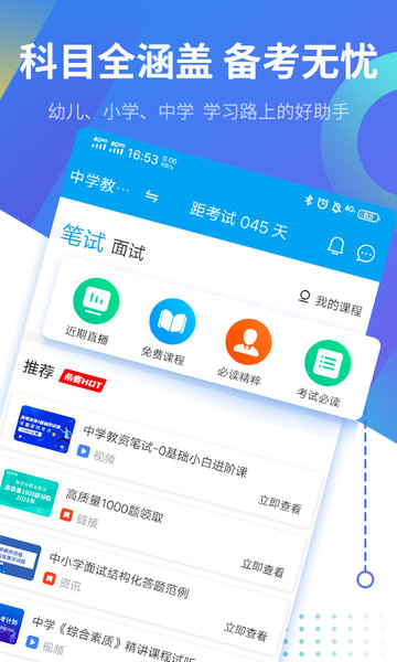 教师资格证考试助手手机软件app截图