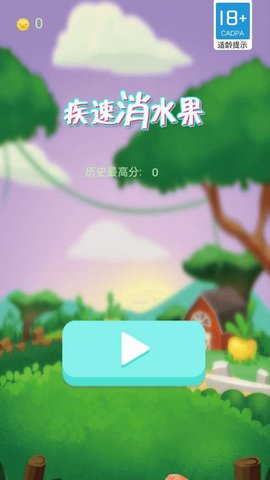 疾速消水果手游app截图