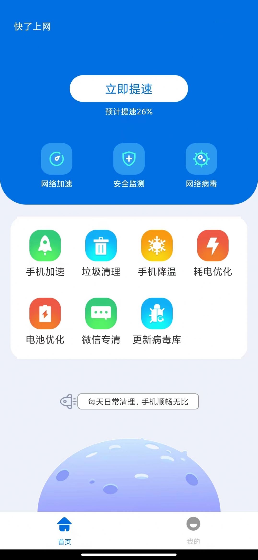 快了上网清理手机软件app截图