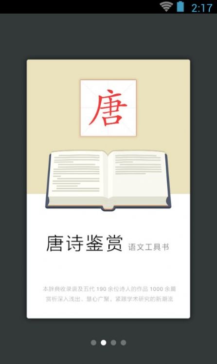 唐诗鉴赏词典手机软件app截图