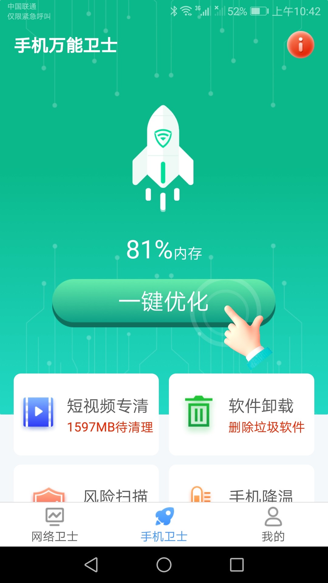 手机万能卫士手机软件app截图