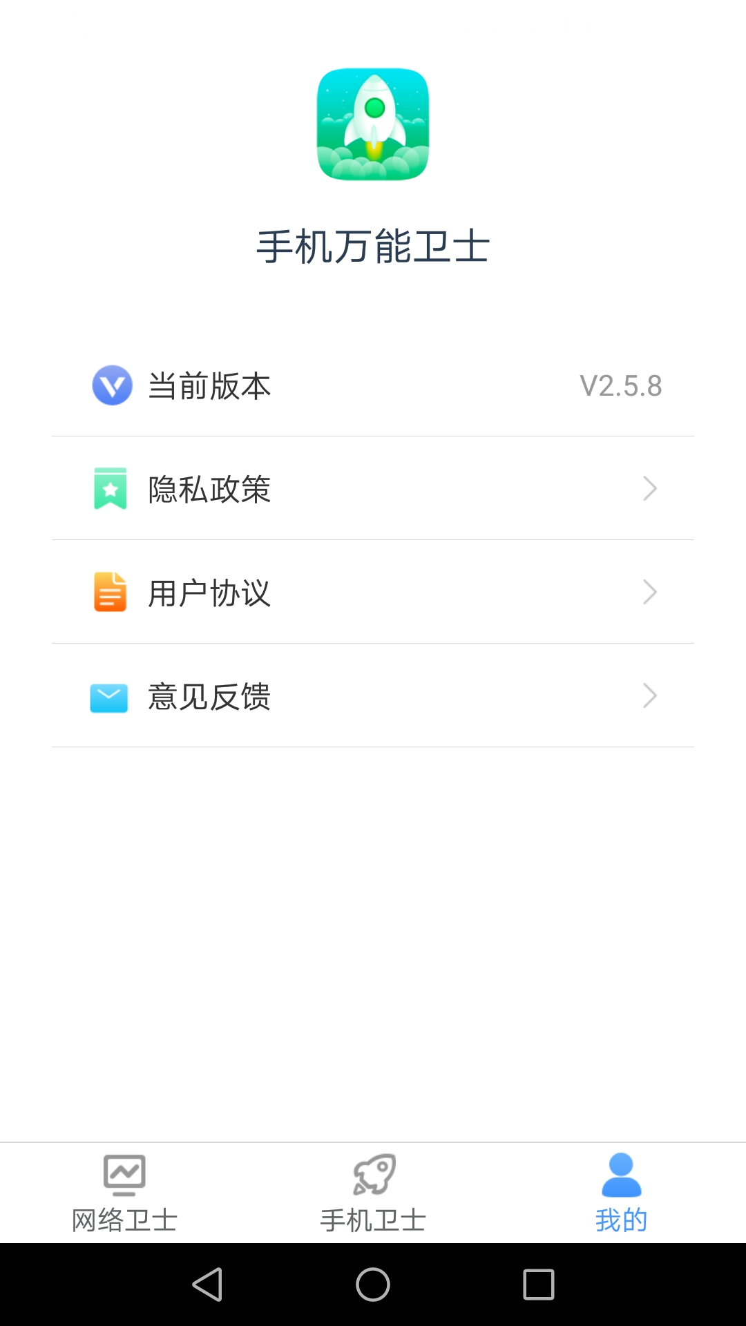 手机万能卫士手机软件app截图