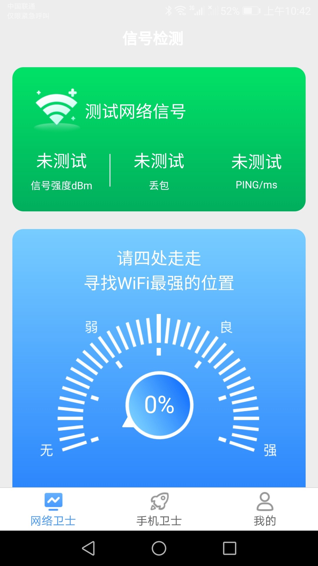 手机万能卫士手机软件app截图