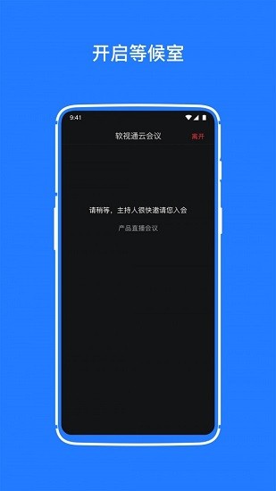 软视通云会议手机软件app截图