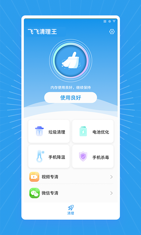 飞飞清理王手机软件app截图