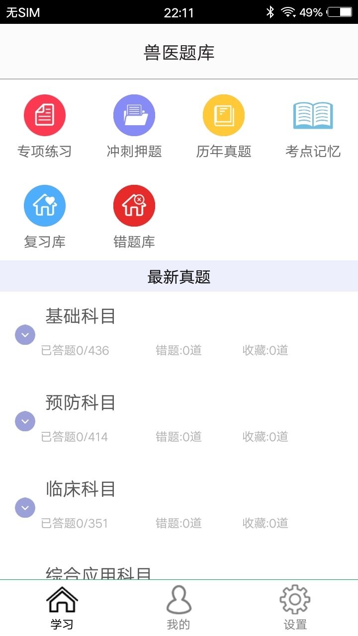 兽医题库手机软件app截图