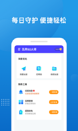 无界5G大师手机软件app截图