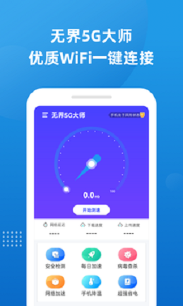 无界5G大师手机软件app截图