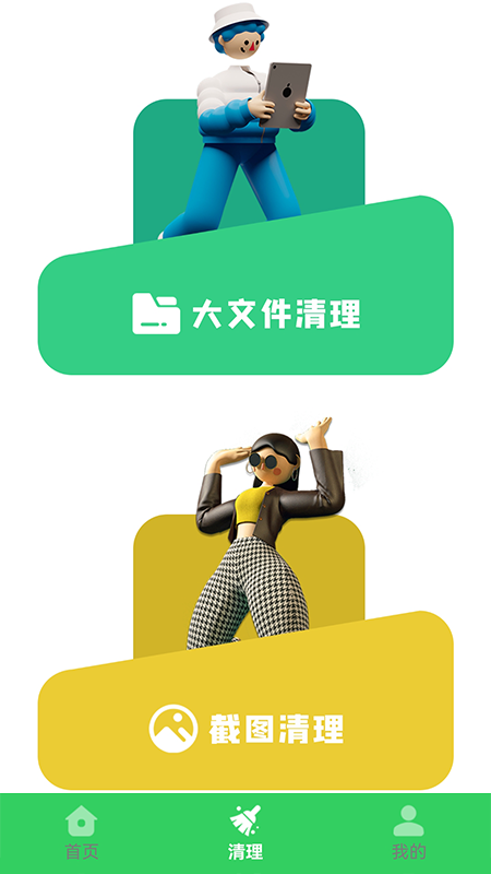 清洁大师手机软件app截图