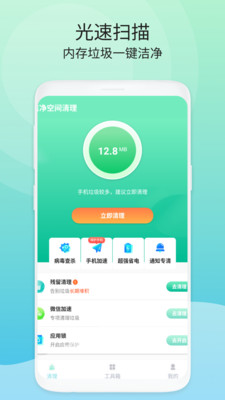 洁净空间清理手机软件app截图