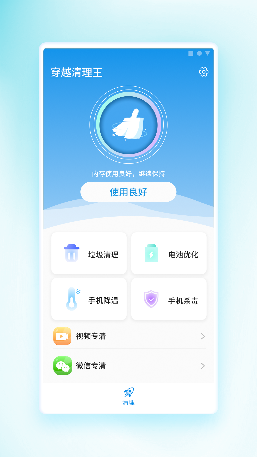 穿越清理王手机软件app截图