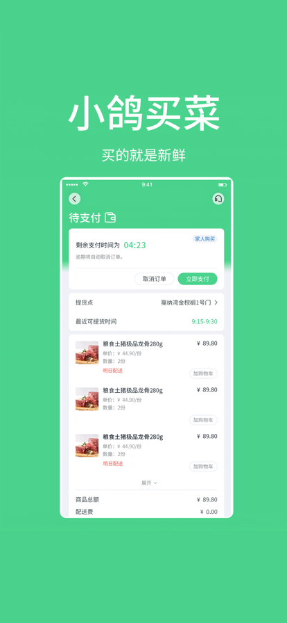 小鸽买菜手机软件app截图