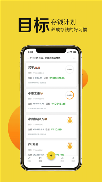 目标记账手机软件app截图