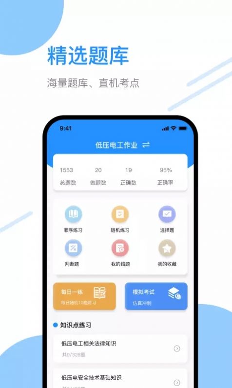 电工刷题宝手机软件app截图