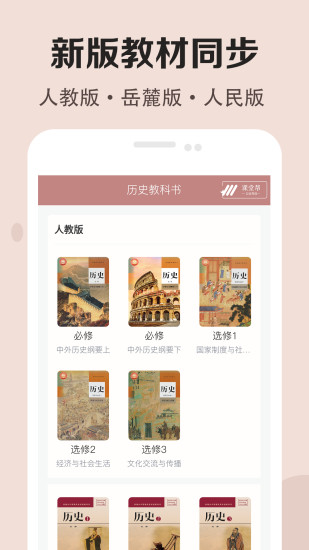 高中历史课堂手机软件app截图