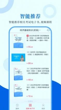 经济师圣题库手机软件app截图