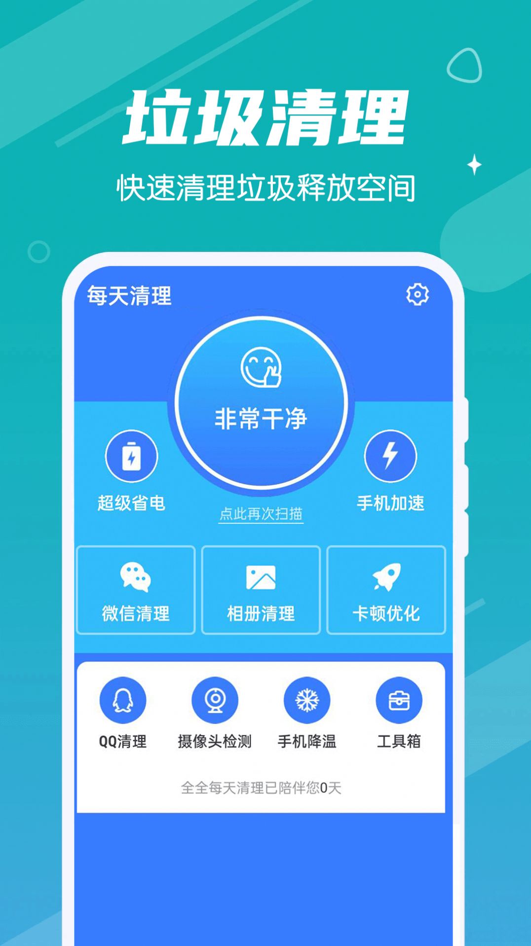 全全每天清理手机软件app截图