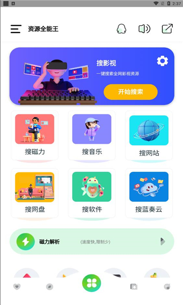 资源全能王手机软件app截图