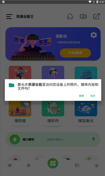 资源全能王手机软件app截图