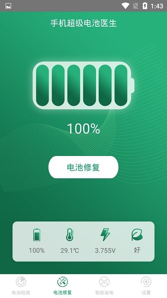 手机超级电池医生手机软件app截图