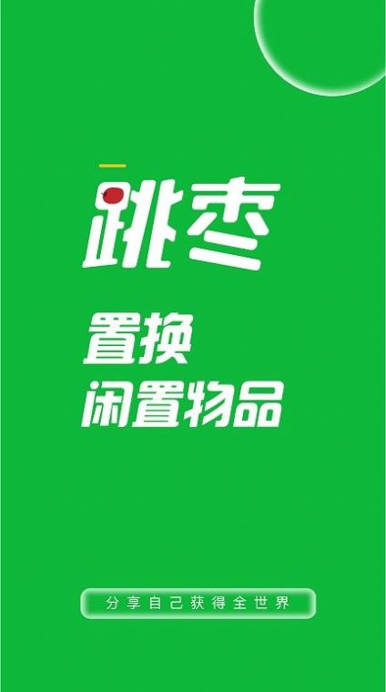 跳枣手机软件app截图