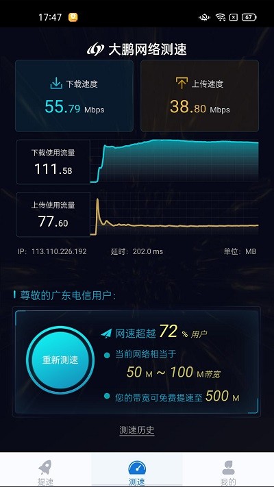 大鹏网速大师手机软件app截图